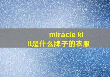 miracle kill是什么牌子的衣服